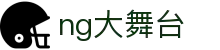 ng大舞台(中国游)相信品牌的力量
